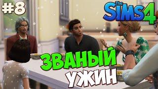 The Sims 4 Let's play #8 Званый ужин