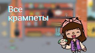 все крампеты в Тока Бока