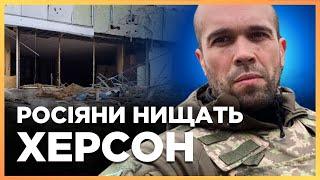 УДАРИ ПО ХЕРСОНУ. Росіяни НИЩАТЬ МІСТО. Скидають вибухівку на місцевих / ТОЛОКОННІКОВ