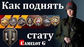 Как поднять стату в World of Tanks WOT Camelot G обзор видео гайд.