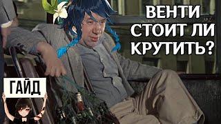 ГАЙД ВЕНТИ ГЕНШИН ИМПАКТ