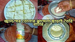 সরাসরি কাঁচা দুধ আর প্লাস্টিকের বোতল দিয়ে বাটার/মাখন তৈরির সবচেয়ে সহজ রেসিপি || Butter Recipe