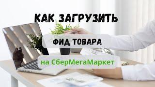 Загрузка фида товара на СберМегаМаркет. Работа с шаблоном excel.