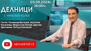 03.09.2024 - Делници с Николай Колев