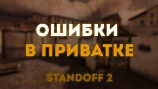 ОШИБКИ В ПРИВАТКЕ | STANDOFF 2