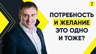 Что такое потребность? Чем потребности отличаются от желаний? | #Марафон365: День 7