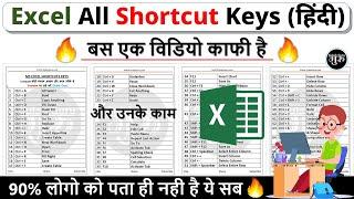 Excel All Shortcut Keys (हिंदी) || Excel Shortcut Keys || Excel all shortcut keys in hindi