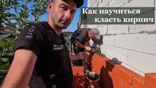 Секрет мастерства. Опытный каменщик учит класть кирпич. A bricklayer teaches how to lay bricks.