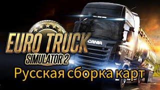 РУССКАЯ СБОРКА КАРТ ► EURO TRUCK SIMULATOR 2  1. 46