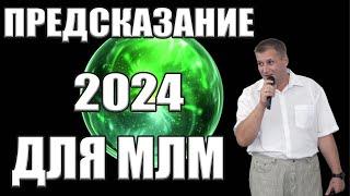 Предсказание 2024 для МЛМ | Чёткая тема #деньги #заработок