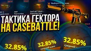 ТАКТИКА ОКУПА НА CASEBATTLE | КЕЙСБАТЛ ОТ ГЕКТОРА! ОГРАБИЛ КБ!? @gector1