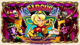 Вся Музыка 21 Сезона Странный Цирк Бравл Старс | Brawl Stars All Music Bizarre Circus Season