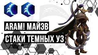 Майэв ARAM! Билд в темные узы | Heroes of the Storm | HOTS | Maiev