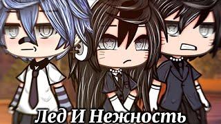 ОЗВУЧКА СЕРИАЛА "Лед и Нежность" ВСЕ СЕРИИ // Gacha Life