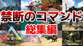 ARK コラム系動画総集編　禁断のコマンドまとめ [ASE] [PC・PS4・Switch]