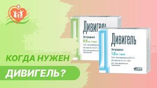 ​ Когда нужен дивигель?