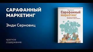 Сарафанный маркетинг. Как умные компании заставляют о себе говорить. Энди Серновиц.