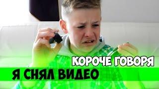 Короче говоря, я снял видео