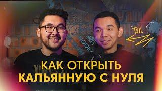 Как открыть кальянную с нуля | кальянный бизнес с нуля | TED