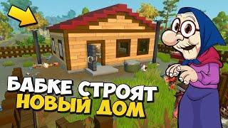 ‍ БАБКЕ СТРОЯТ ДОМ ВСЕЙ ДЕРЕВНЕЙ  МУЛЬТИК в Scrap Mechanic  СКРАП МЕХАНИК 