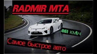 1.1 Radmir MTA. "Почти самое быстрое авто" 461 км\ч.