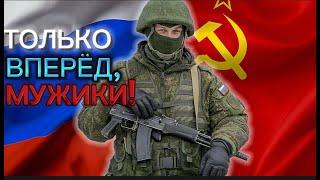 Мужики России Z Нас не сломать!