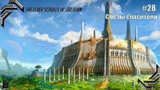 The Elder Scrolls IV: Oblivion Прохождение #28 Слезы спасителя