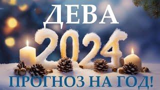 ДЕВА НОВЫЙ ГОД 2️⃣0️⃣2️⃣4️⃣! Прогноз на 2024 годТаро прогноз гороскоп для Вас!