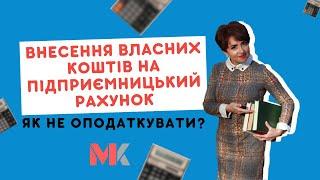 Внесення власних коштів на підприємницький рахунок: як не оподаткувати?