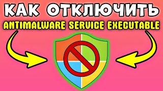 БЫСТРО И ПРОСТО! Как отключить antimalware service executable в windows