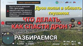 Дрон попадает в область глушилок. Что при этом делать, как спасти дрон!