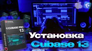 CUBASE PRO 13 macOS m1/intel Установка