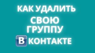 Как удалить сообщество в вк