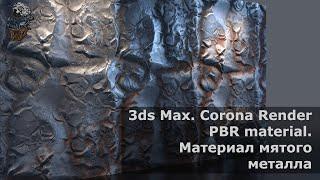 PBR Material Corona Render. Материал мятого металла (Material Crumpled metal)