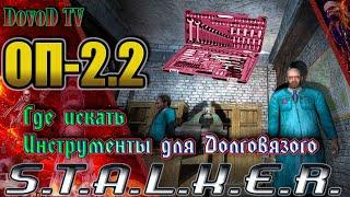 ОП-2.2 S.T.A.L.K.E.R. Где искать инструменты для Долговязого.