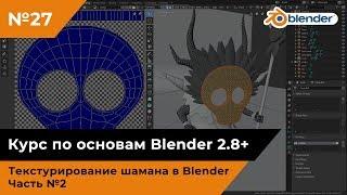 Текстурирование шамана в Blender, часть №2