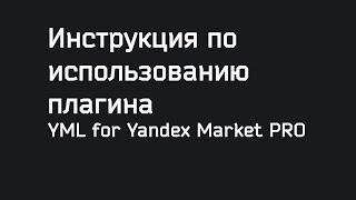 Инструкция по использованию плагина YML for Yandex Market PRO