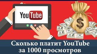 Сколько платит YouTube за 1000 просмотров? How much YouTube pats for 1000 views? Реальная статистика