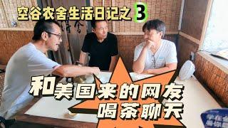 空谷农舍生活日记之3：在美国生活30多年的粉丝网友老孙来访，喝茶聊天，聊泰国，聊美国，谈天说地…… 山东乳山乡村生活｜空谷逍遥人生