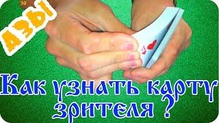 Карточный прием.  Как узнать карту зрителя?