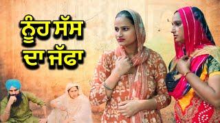 ਨੂੰਹ ਸੱਸ ਦਾ ਜੱਫਾ | new punjabi short movie 2024 | charna sarpanch