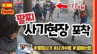 【Ep.05】 팔찌 사기 현장 포착 I  신종 사기 수법 I 강매 실제상황 I 무조건 피해야 함