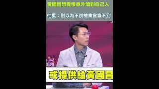 黃國昌想賣慘意外燒到自己人！劉韋廷批：別以為不說檢察官查不到｜三立新聞網 SETN.com