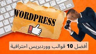 أفضل 10 قوالب ووردبريس احترافية عربية واجنبية WordPress Templates 