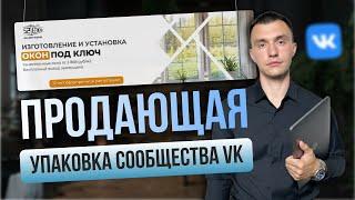 КАК УПАКОВАТЬ СООБЩЕСТВО ВКОНТАКТЕ, чтобы оно продавало? Продающая упаковка группы ВК в 2024 году!