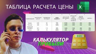 Как рассчитать цену на Вайлдберриз? Рентабельность Wildberries таблица Excel Ценообразование формула