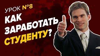 КАК ЗАРАБАТЫВАТЬ. Как заработать студенту. Как зарабатывать деньги студенту: надежные способы