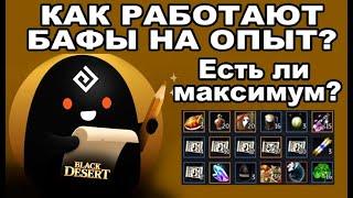 ТЕСТЫ ОПЫТА: Есть ли кап? Как работают бусты в BDO - Black Desert (MMORPG)