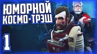 Юморной космо-трэш [Breathedge #1]