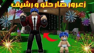 عائلة روبلوكس #836 | زعرور صار حلو و رشيق ( عضلات ) !!؟